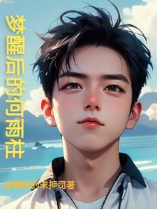 黄粱一梦是啥歌 黄粱一梦是啥歌