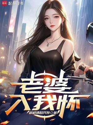 老婆入我怀TXT免费笔趣阁 老婆入我怀TXT免费笔趣阁