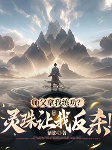 师父师父要努力练功 师父师父要努力练功