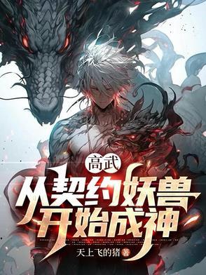网游我能契约女神 网游我能契约女神