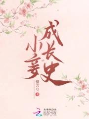 小妾成长史惜言兮 小妾成长史惜言兮