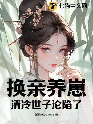 我宫斗冠军矜贵世子俯首称臣 我宫斗冠军矜贵世子俯首称臣