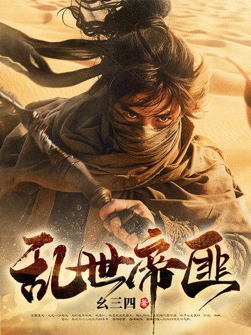 乱世帝尊 乱世帝尊