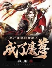名门正派的我怎么成了魔皇贴吧 名门正派的我怎么成了魔皇贴吧