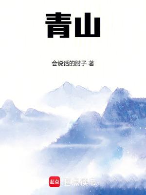 青山绿水 青山绿水