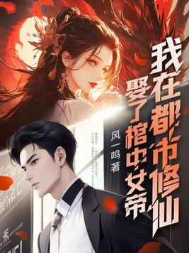 娶了女帝之后笔趣阁 娶了女帝之后笔趣阁