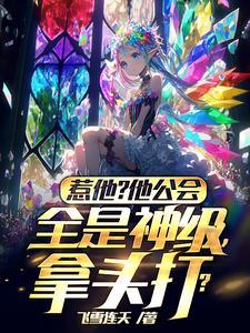 惹他他公会全是神级拿头打 飞雪连夭 惹他他公会全是神级拿头打 飞雪连夭