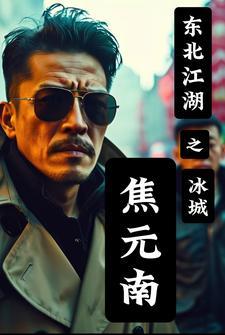 东北江湖之冰城焦元南免费完整版 东北江湖之冰城焦元南免费完整版