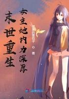 未世重生之女主她内力深厚 未世重生之女主她内力深厚