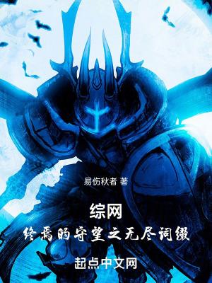 综网终焉的守望之无尽词缀txt 综网终焉的守望之无尽词缀txt