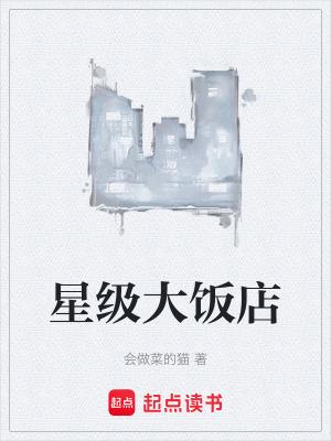 星级饭店的构成是怎样的