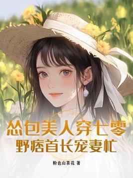 野痞首长宠妻忙 粉色山茶花 野痞首长宠妻忙 粉色山茶花