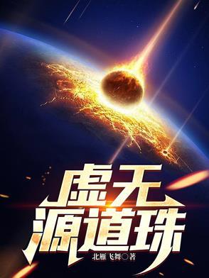 虚无本源道尊 虚无本源道尊