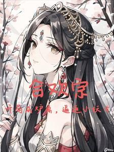 纯阳真仙女主 纯阳真仙女主