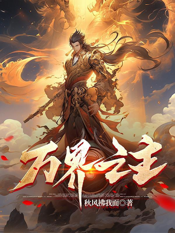 万界之最 万界之最