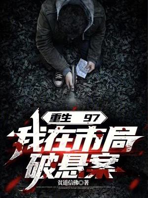我在市局破悬案章节列表 我在市局破悬案章节列表
