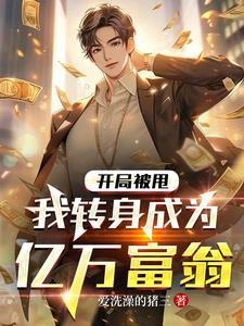 开局被甩我转身成为亿万富翁TXT 开局被甩我转身成为亿万富翁TXT