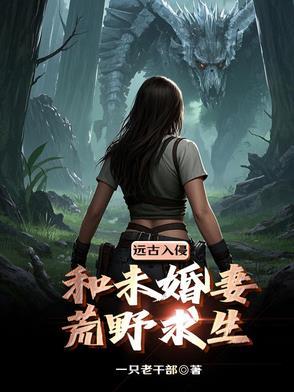 末世女在荒野求生节目卫九 末世女在荒野求生节目卫九