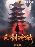 天剑神狱四个老婆分别是 天剑神狱四个老婆分别是