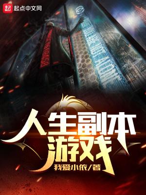 人生副本游戏主角能力 人生副本游戏主角能力
