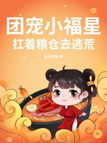 团宠小福星 团宠小福星