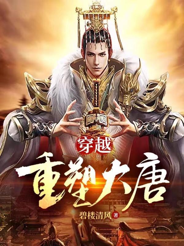 重返大唐 重返大唐