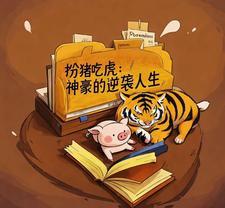 扮猪吃虎的 扮猪吃虎的