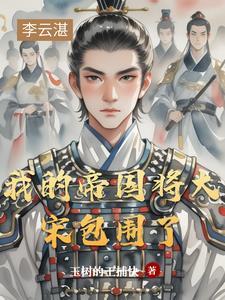 我的帝国bug 我的帝国bug
