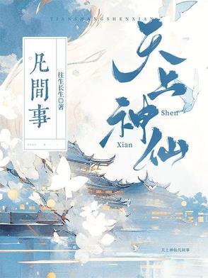 天上神仙大全 天上神仙大全
