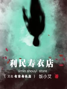 寿衣店能住人吗 寿衣店能住人吗