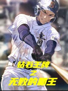 钻石王牌内容 钻石王牌内容