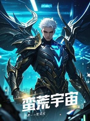 蛮荒世界是什么 蛮荒世界是什么