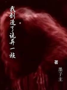 我创造了灵异世界 我创造了灵异世界
