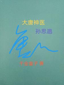 唐朝孙思邈是御医吗 唐朝孙思邈是御医吗