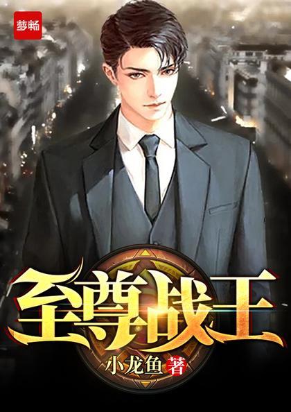至尊战王笔趣阁 至尊战王笔趣阁