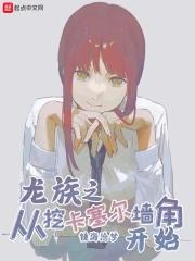 从龙族开始打穿世界顶点 从龙族开始打穿世界顶点