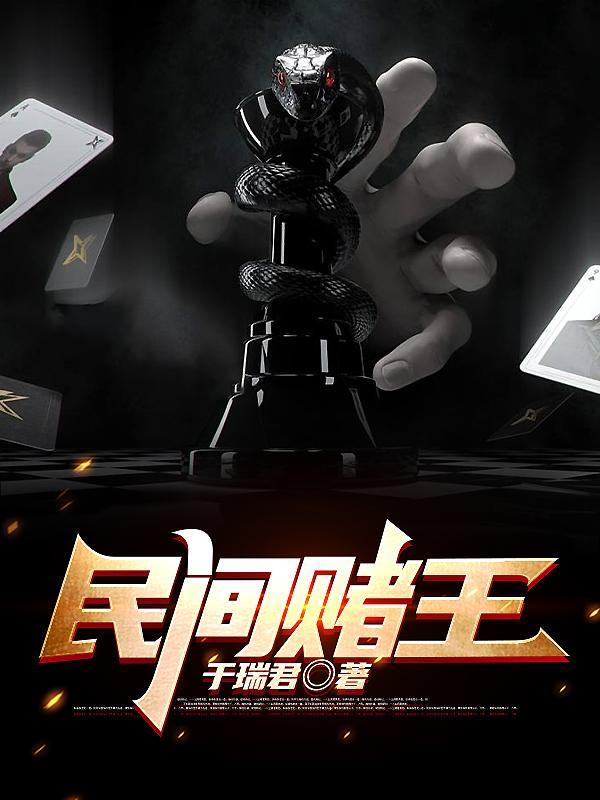 赌王赌技如何 赌王赌技如何