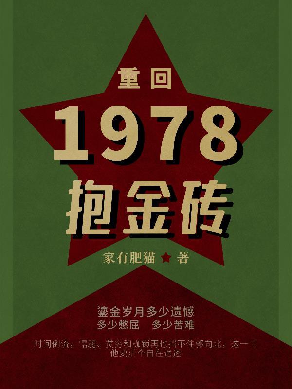 重回八七年全文阅读 重回八七年全文阅读