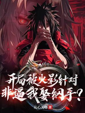 火影之开局被五代火影挖出来 火影之开局被五代火影挖出来