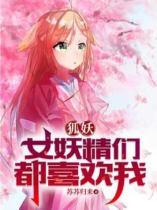 狐妖淮竹是我妻免费 狐妖淮竹是我妻免费