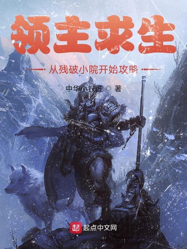 领主求生从残破小院开始攻略贴吧 领主求生从残破小院开始攻略贴吧