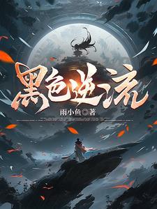 黑色逆乱年华 黑色逆乱年华
