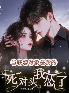 联姻对象是我前男友 联姻对象是我前男友