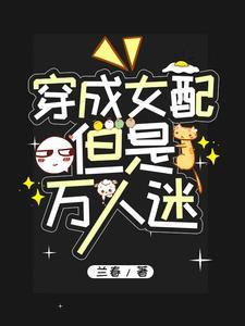 但是万人迷作者兰春 但是万人迷作者兰春