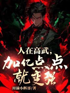 高武是啥 高武是啥