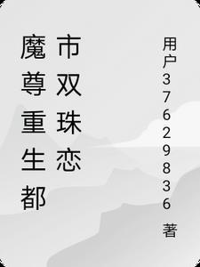 重生之都市魔尊2 重生之都市魔尊2