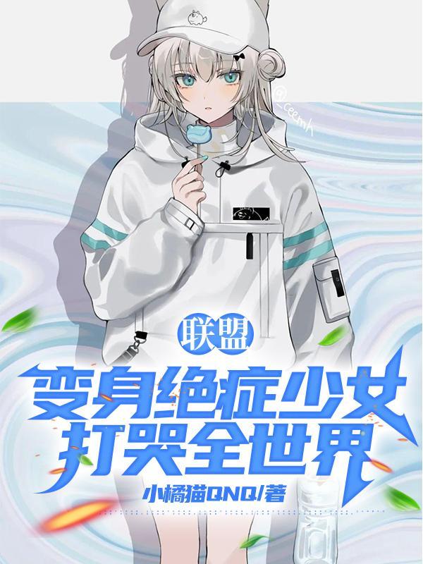变身绝症美少女txt 变身绝症美少女txt