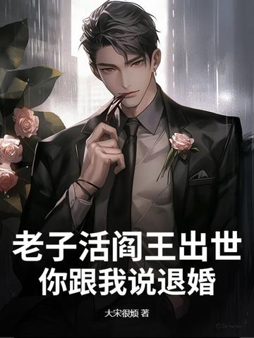 老子还活着在线阅读 老子还活着在线阅读