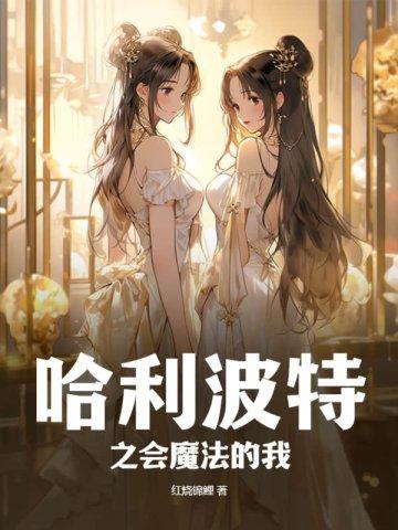 [哈利波特同人 [哈利波特同人