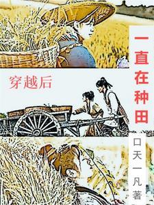 穿越后被迫种田破解版 穿越后被迫种田破解版
